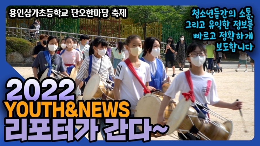 단오한마당 축제│YOUTH & NEWS 3편│청소년 종합방송 3화
