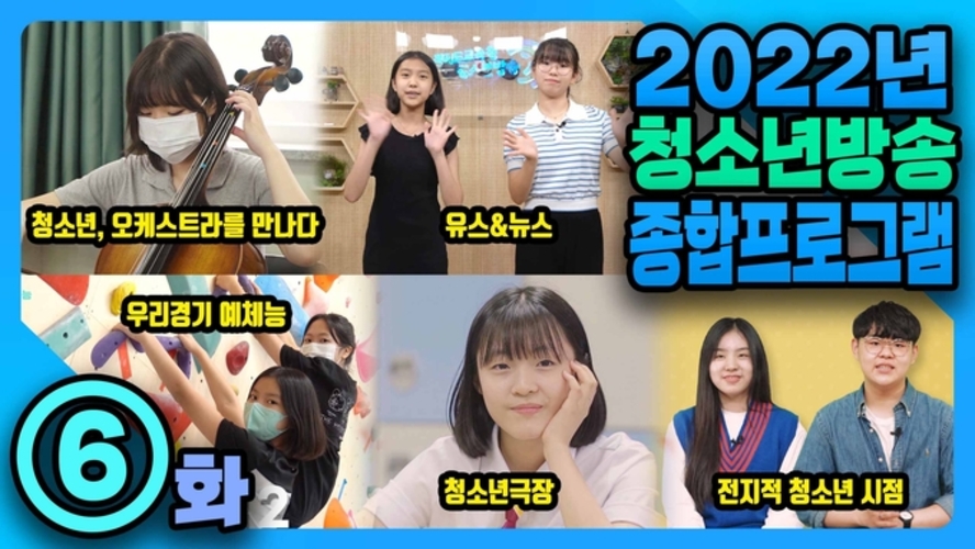 2022 청소년방송 종합편성 6화│경기도교육청 청소년방송
